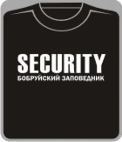SECURITY - бобруйский заповедни